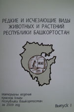 Материалы к ведению Красной книги Башкортостана за 2009 г. 